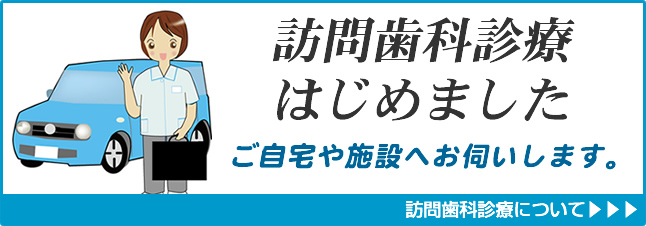 訪問歯科診療