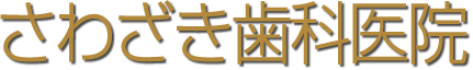 町田市の歯医者 さわざき歯科医院