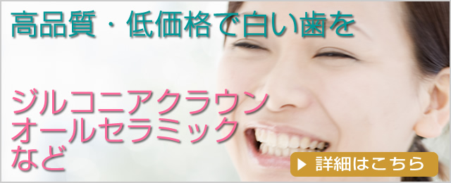 ジルコアニアクラウン オールセラミック