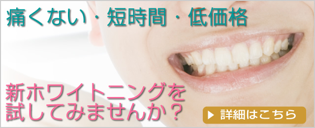 ホワイトニング